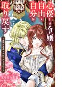 心優しき令嬢は自由と自分を取り戻す～実家の未来とか知ったことか！～【単話】 1(やわらかスピリッツ女子部)