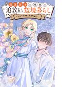 読書好きお嬢様の追放から始まる辺境暮らし～これで終わると思うなよ!?～【単話】 1(やわらかスピリッツ女子部)