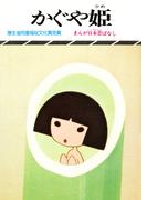 まんが日本昔ばなし　かぐや姫