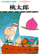 まんが日本昔ばなし　桃太郎