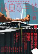 紙魚の手帖Ｖｏｌ．２５(紙魚の手帖)