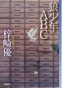 狼少年ＡＢＣ(ミステリ・フロンティア)