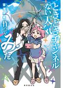 ときときチャンネル　ない天気作ってみた(創元日本SF叢書)