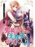 男装騎士は王太子のお気に入り（分冊版）　第８話(ノーチェCOMICS)