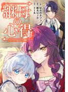 継母の心得（分冊版）　第14話(レジーナCOMICS)