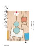 【全1-3セット】花森安治選集