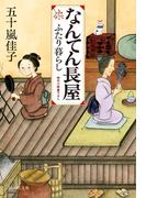 【全1-2セット】なんてん長屋(祥伝社文庫)
