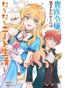 貴族令嬢に生まれたからには念願のだらだらニート生活したい。（分冊版）第５話(レジーナCOMICS)