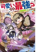 可愛いけど最強？　異世界でもふもふ友達と大冒険！５(アルファポリス)