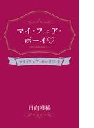 マイ・フェア・ボーイ