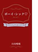 ボーイ・シック