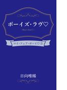 ボーイズ・ラヴ