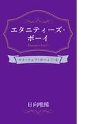 エタニティーズ・ボーイ