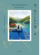 空、はてしない青　上