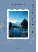 空、はてしない青　下