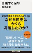 自壊する保守(講談社現代新書)