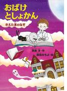 おばけとしょかん　　きえた本のなぞ(どうわがいっぱい)