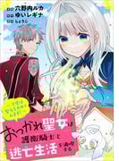 おつかれ聖女は護衛騎士と逃亡生活を満喫する　～今度は聖女をやめてみます！～【分冊版】（コミック）　７話(GAコミック)