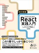 改訂新版 これからはじめるReact実践入門