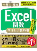 Excel関数 やさしい教科書 ［Office 2024／2021　Microsoft 365対応］(一冊に凝縮)