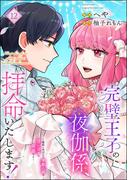 完璧王子の夜伽係、拝命いたします！ ～無能と呼ばれた羊数え姫は甘い日々に困惑する～（分冊版） 【第12話】(PRIMO)