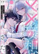 ××な妄想だけなら許されたい 無愛想JKのヒミツの初恋は前途多難（分冊版） 【第13話】(PRIMO)