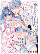 幼なじみ伯爵様との清く淫らな初恋 一度捕まったら甘くて濃いのが注がれて逃げられない（単話版）(S*girlコミックス)