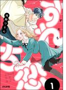 すれち恋 （1） 【かきおろし漫画付】(comicルクス)