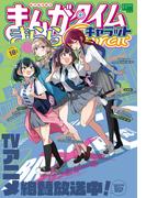 まんがタイムきららキャラット　２０２５年１０月号