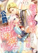 おさがり姫と呼ばれた令嬢は、次期公爵と溺愛を紡ぐ(シェリーLoveノベルズ)