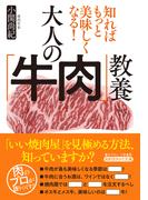 大人の「牛肉」教養(知的生きかた文庫)