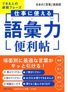 仕事に使える「語彙力」便利帖　できる人の鉄板フレーズ(知的生きかた文庫)