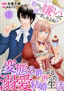 私のこと嫌いって言いましたよね！？変態公爵による困った溺愛結婚生活　45(素敵なロマンス)