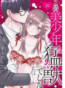 この美少年、猛獣でした 20(恋愛宣言 )