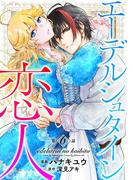 エーデルシュタインの恋人6(素敵なロマンス)