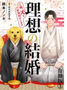 理想の結婚～俺、犬とお見合いします【合冊版】3(BL宣言)