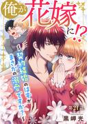 俺が花嫁に！？～契約結婚のはずがまさかの溺愛ですか？～21(BL宣言)