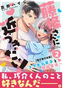 藤條さんに近づきたい！～コワモテ男子と同居生活～【電子単行本版】2(少女宣言)