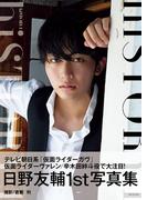 日野友輔 ファースト写真集 『 hiSTORY 1 』
