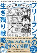 マンガでわかる！フリーランスの生き残り戦略 AI時代に20年稼ぎ続けるクリエイターになる方法