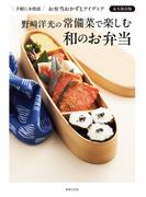 野崎洋光の常備菜で楽しむ和のお弁当