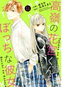 noicomi 高嶺の花宮くんとぼっちな彼女（分冊版）11話(noicomi)