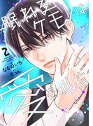 眠れるケモノは愛を叫ぶ2巻(noicomi)
