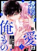 お嬢の愛は俺のもの3巻(noicomi)