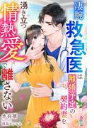 凄腕救急医は離婚予定の契約妻を湧き立つ情熱愛で離さない(マカロン文庫)