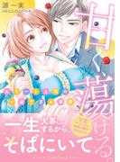 甘く、蕩ける。　エリート上司の一途すぎる溺愛(ルネッタコミックス)