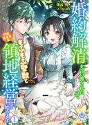 婚約解消を言い渡されたので、もふもふ聖獣と自由気ままな領地経営を始めます　1(エンジェライト文庫)