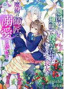 愚図な上に地味で役立たずだと言われた長女は魔術の師匠に溺愛されている(エンジェライト文庫)