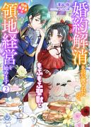 婚約解消を言い渡されたので、もふもふ聖獣と自由気ままな領地経営を始めます　2(エンジェライト文庫)