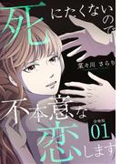 死にたくないので不本意な恋します 【分冊版】 1(U-NEXT Comic)